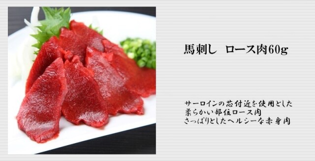 送料無料】 馬刺しお試しセット