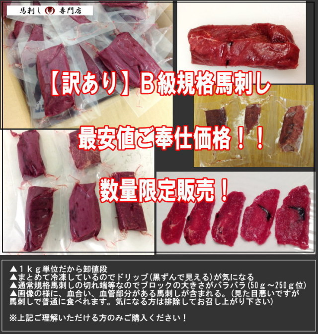 訳あり】Ｂ級馬刺し １ｋｇ 【会員様特別企画品】