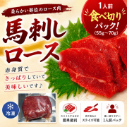 馬刺し 60g