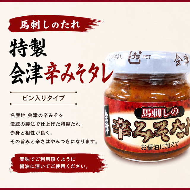 馬刺しによく合う 特製 会津 辛みそたれ